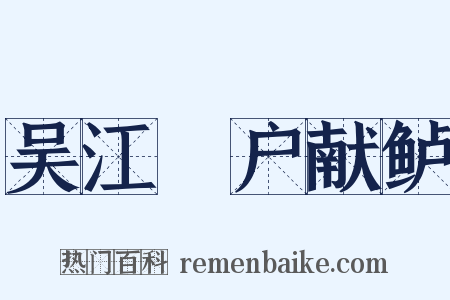 吴江鮓户献鲈是什么意思的图片